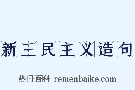 新三民主义造句是什么意思的图片